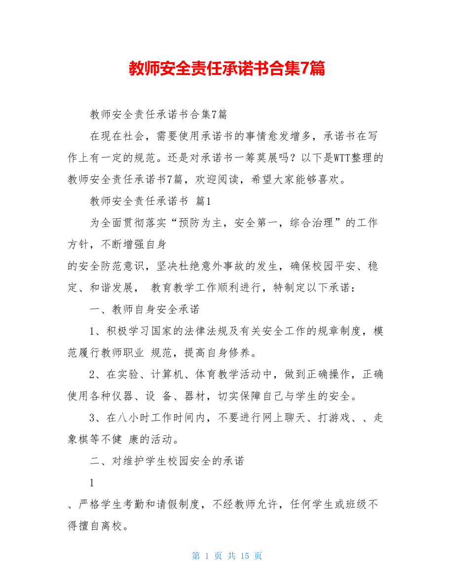 教师安全责任承诺书合集7篇.doc_第1页