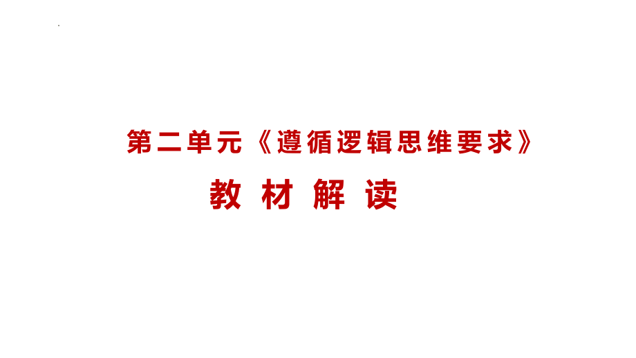 第二单元 遵循逻辑思维规则 教材解读课件--高中政治统编版选择性必修三逻辑与思维.pptx_第1页