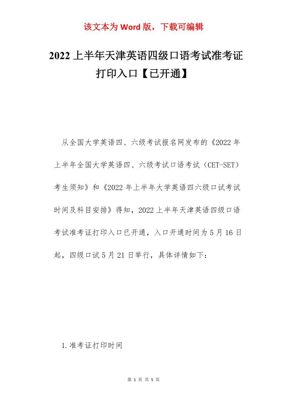 2022上半年天津英语四级口语考试准考证打印入口【已开通】.docx_第1页