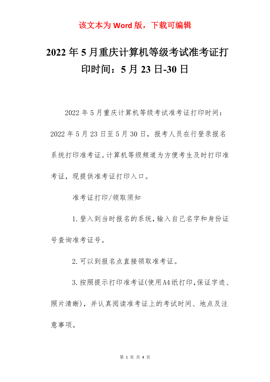 2022年5月重庆计算机等级考试准考证打印时间：5月23日-30日.docx_第1页