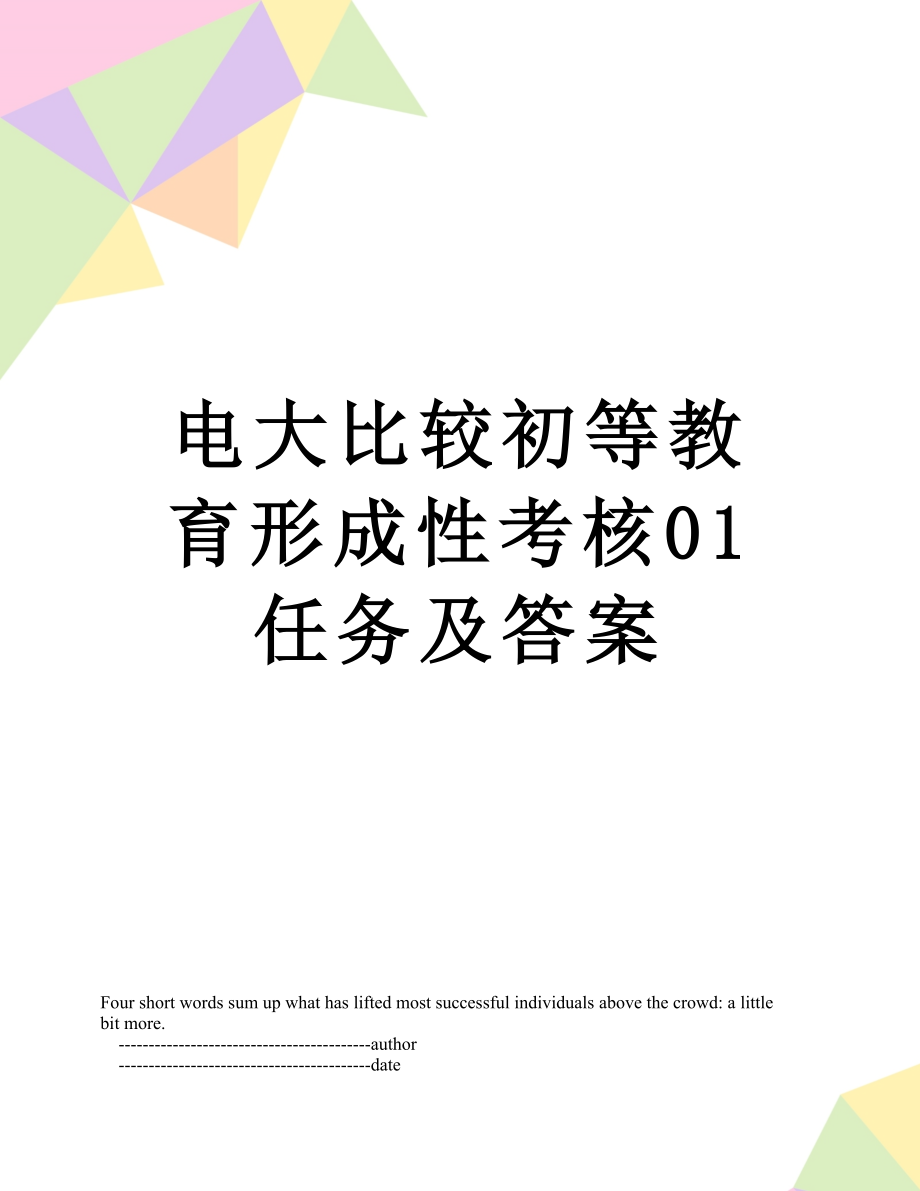 电大比较初等教育形成性考核01任务及答案.doc_第1页