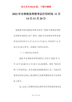 2022年吉林税务师准考证打印时间：11月14日-11月20日.docx