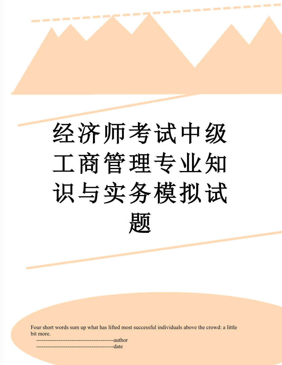 经济师考试中级工商管理专业知识与实务模拟试题.doc_第1页