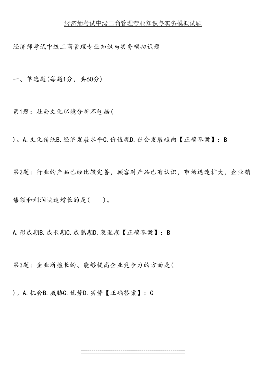 经济师考试中级工商管理专业知识与实务模拟试题.doc_第2页