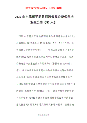 2022山东德州平原县招聘省属公费师范毕业生公告【82人】.docx