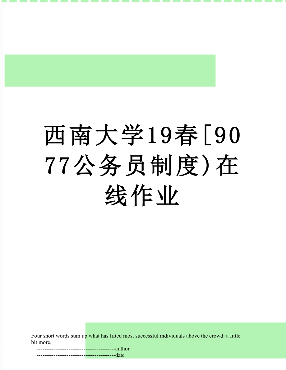 西南大学19春[9077公务员制度)在线作业.doc_第1页