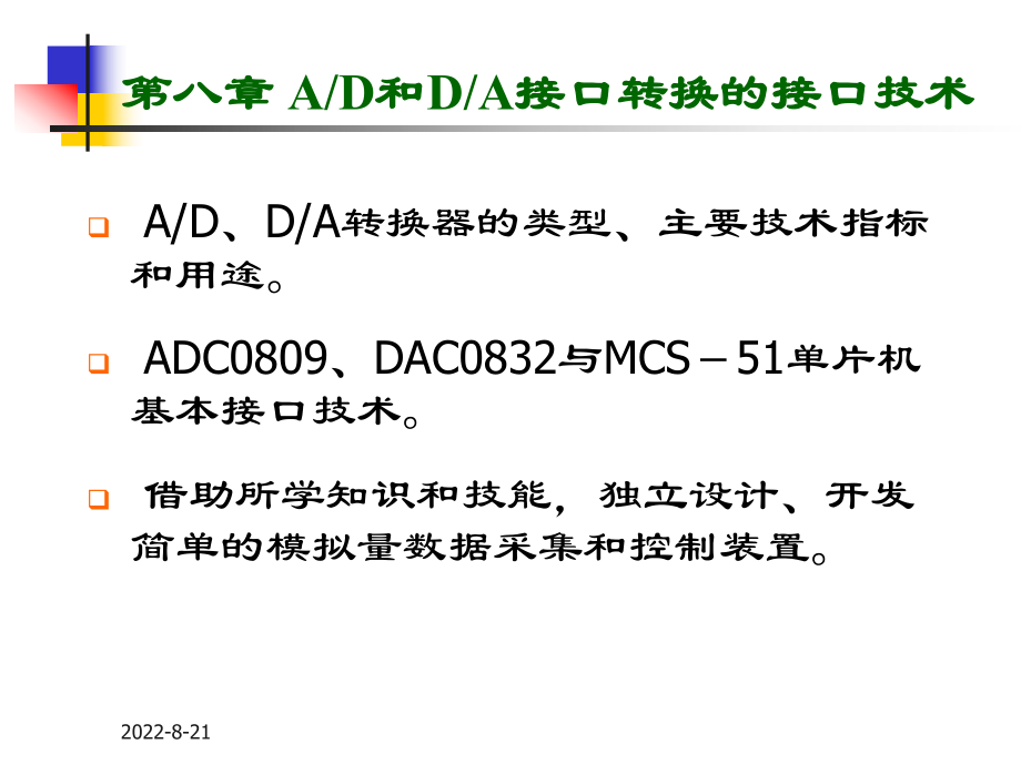 AD和DA接口转换的接口技术.ppt_第1页