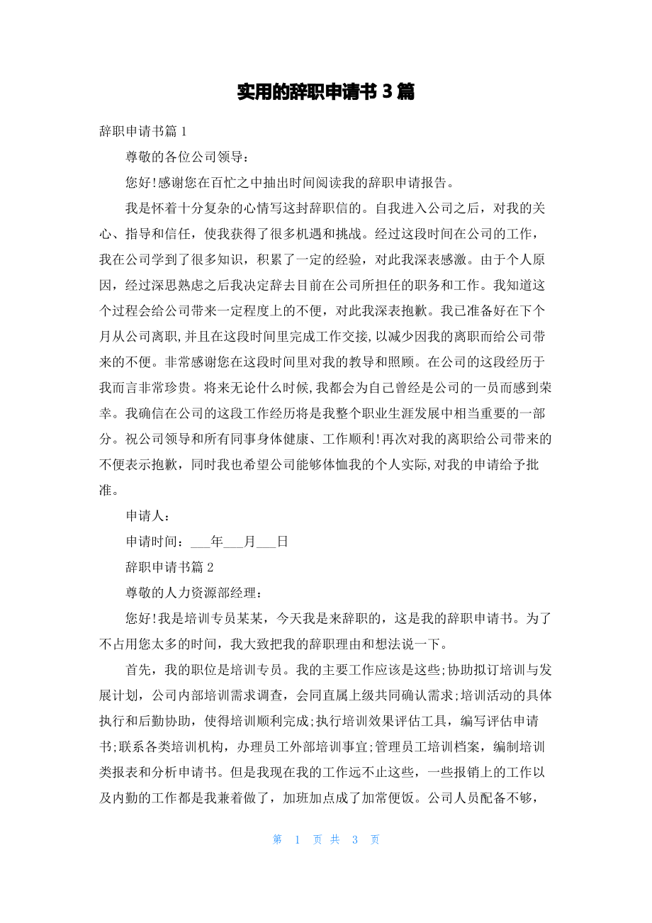 实用的辞职申请书3篇_2.pdf_第1页