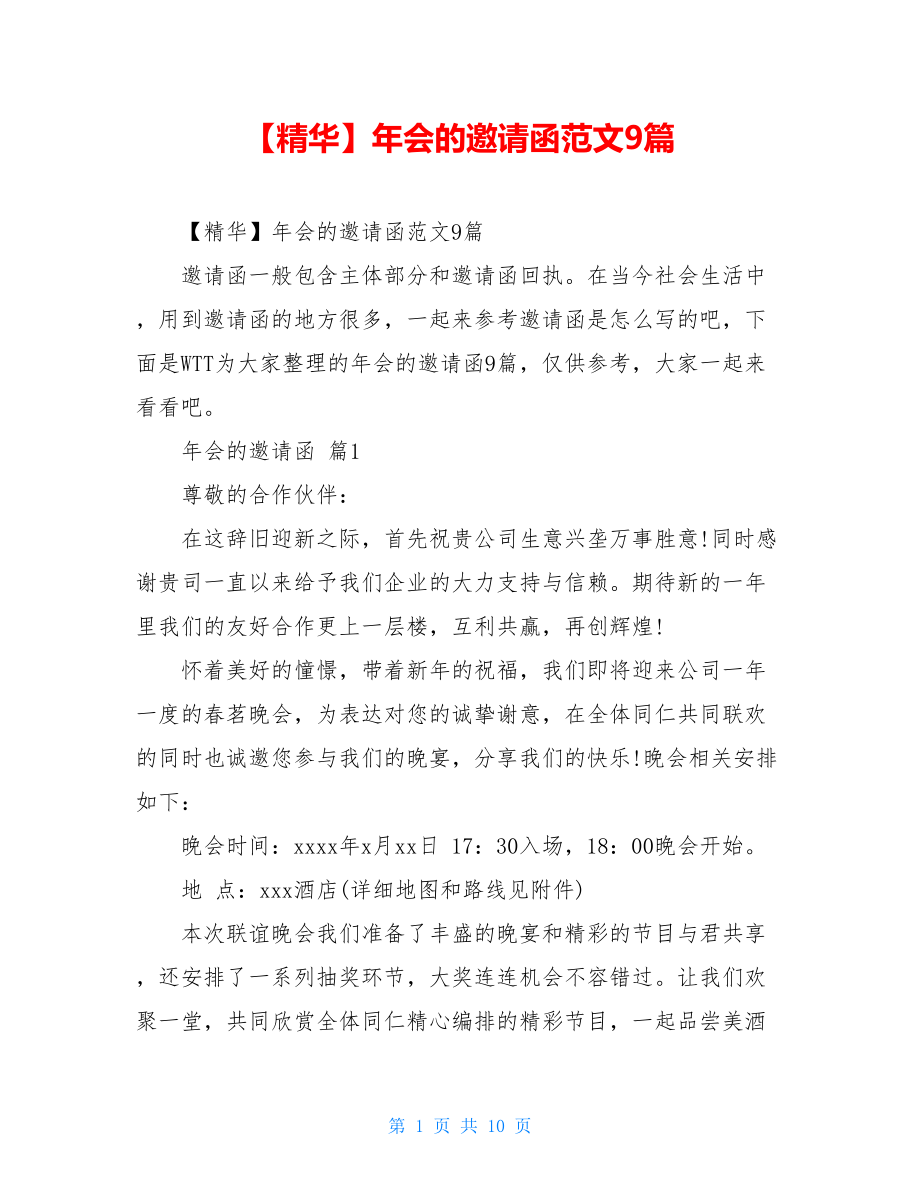 2021年年会的邀请函范文9篇.doc_第1页