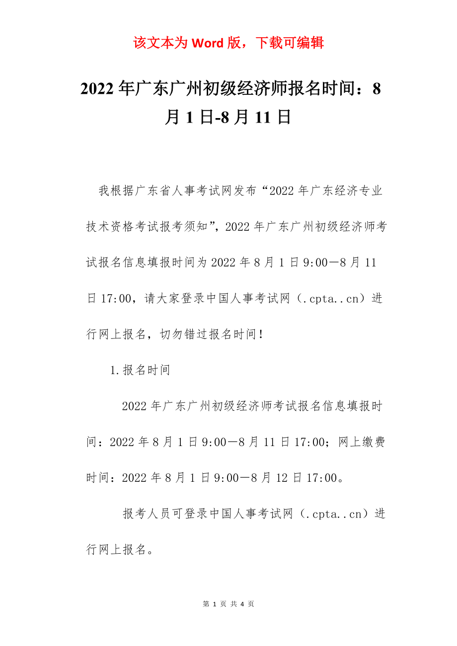 2022年广东广州初级经济师报名时间：8月1日-8月11日.docx_第1页