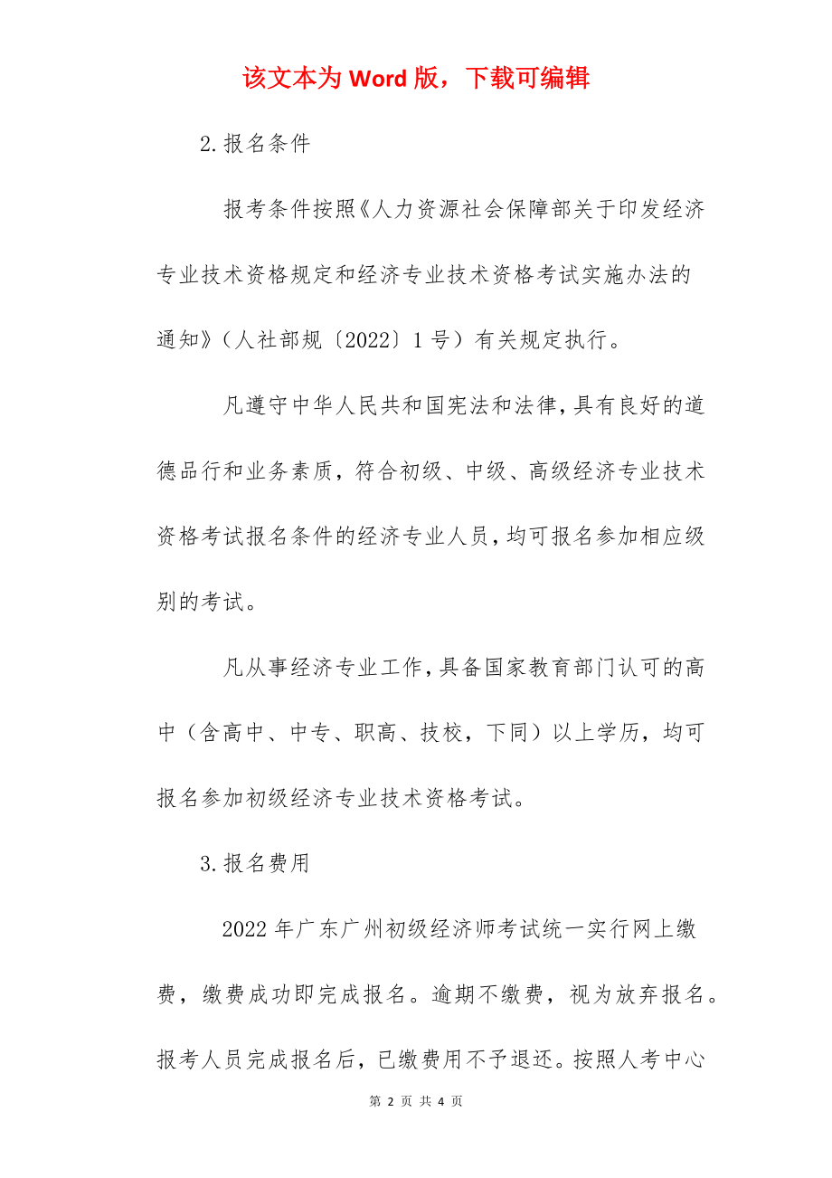 2022年广东广州初级经济师报名时间：8月1日-8月11日.docx_第2页