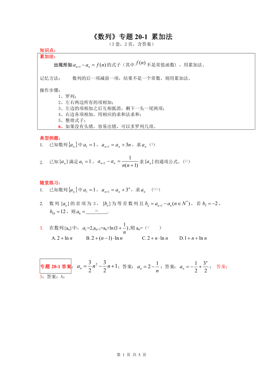 20 数列累加法专题讲义--高二下学期数学人教A版（2019）选择性必修第二册.docx_第1页