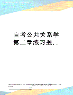 自考公共关系学第二章练习题...doc