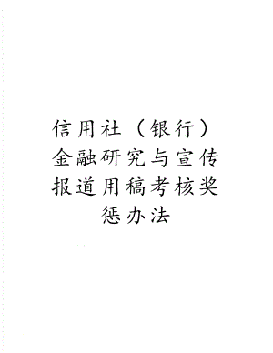 信用社（银行）金融研究与宣传报道用稿考核奖惩办法.doc