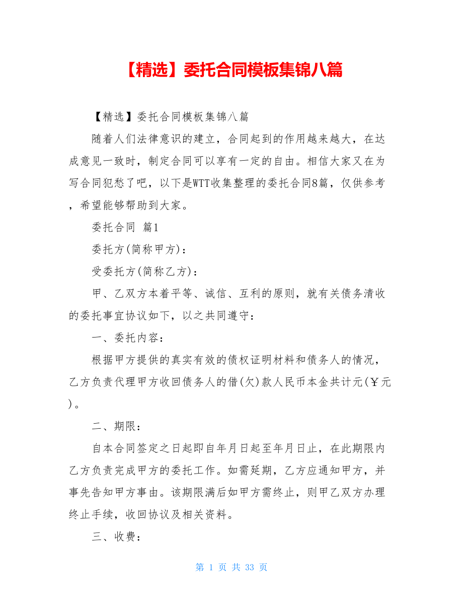 2021年委托合同模板集锦八篇.doc_第1页