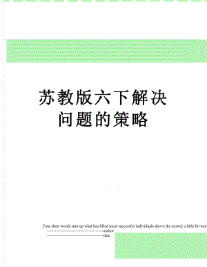 苏教版六下解决问题的策略.doc