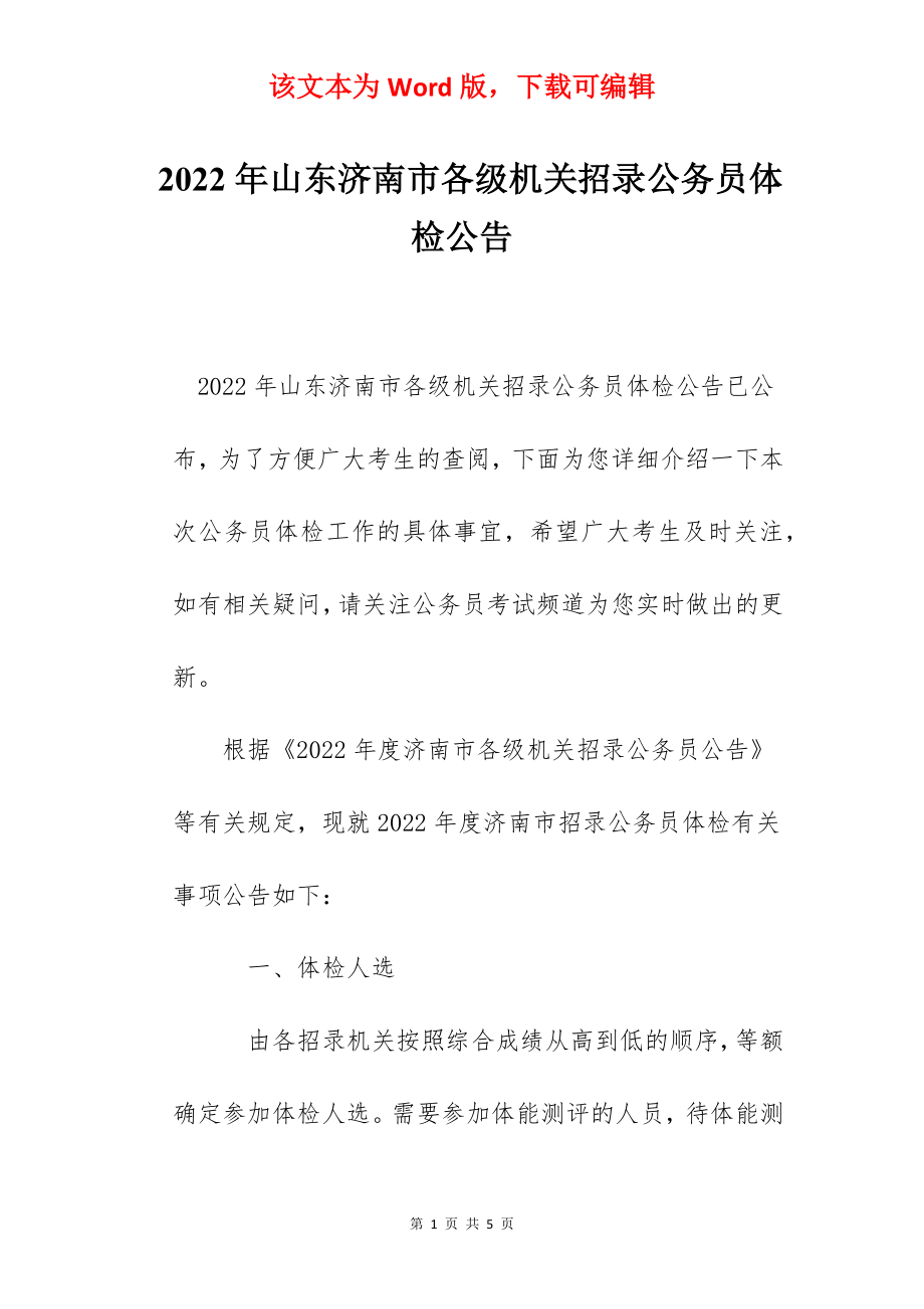 2022年山东济南市各级机关招录公务员体检公告.docx_第1页