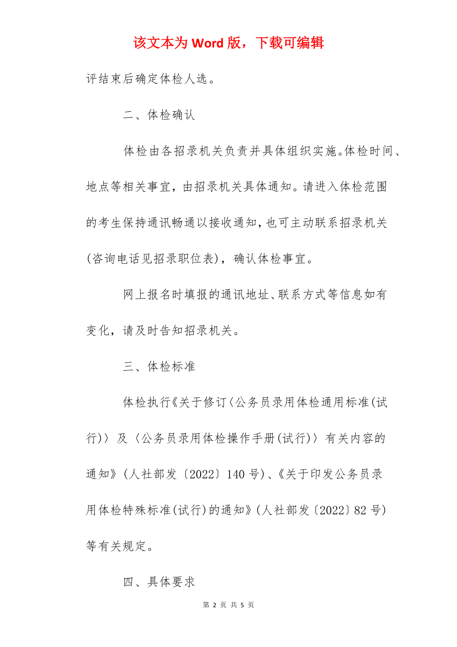 2022年山东济南市各级机关招录公务员体检公告.docx_第2页