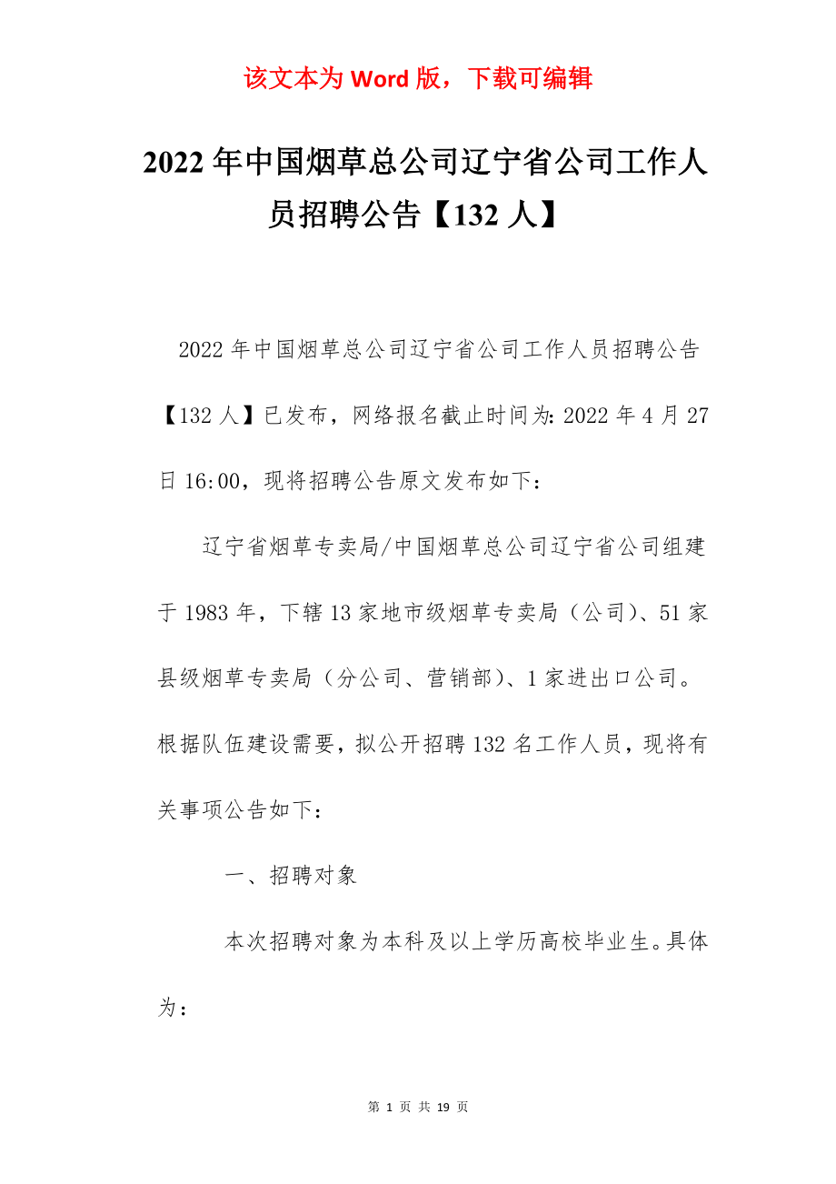 2022年中国烟草总公司辽宁省公司工作人员招聘公告【132人】.docx_第1页