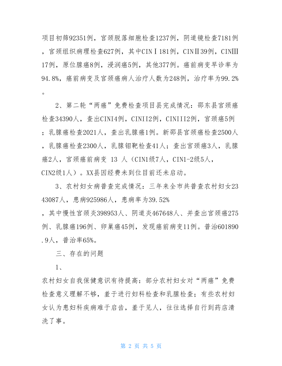 妇女病免费普查的情况调查报告.doc_第2页