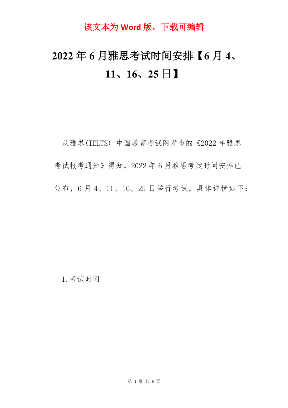 2022年6月雅思考试时间安排【6月4、11、16、25日】.docx_第1页