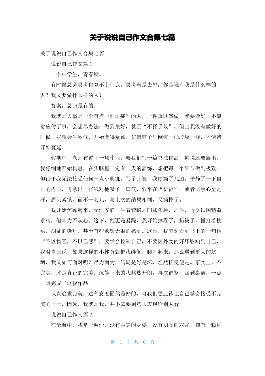 关于说说自己作文合集七篇.pdf_第1页