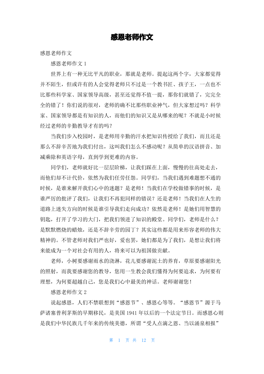 感恩老师作文_1.pdf_第1页