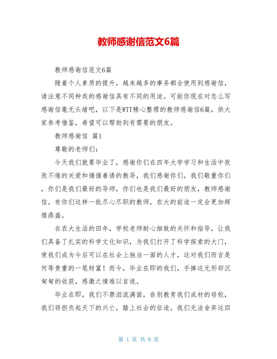 教师感谢信范文6篇.doc_第1页