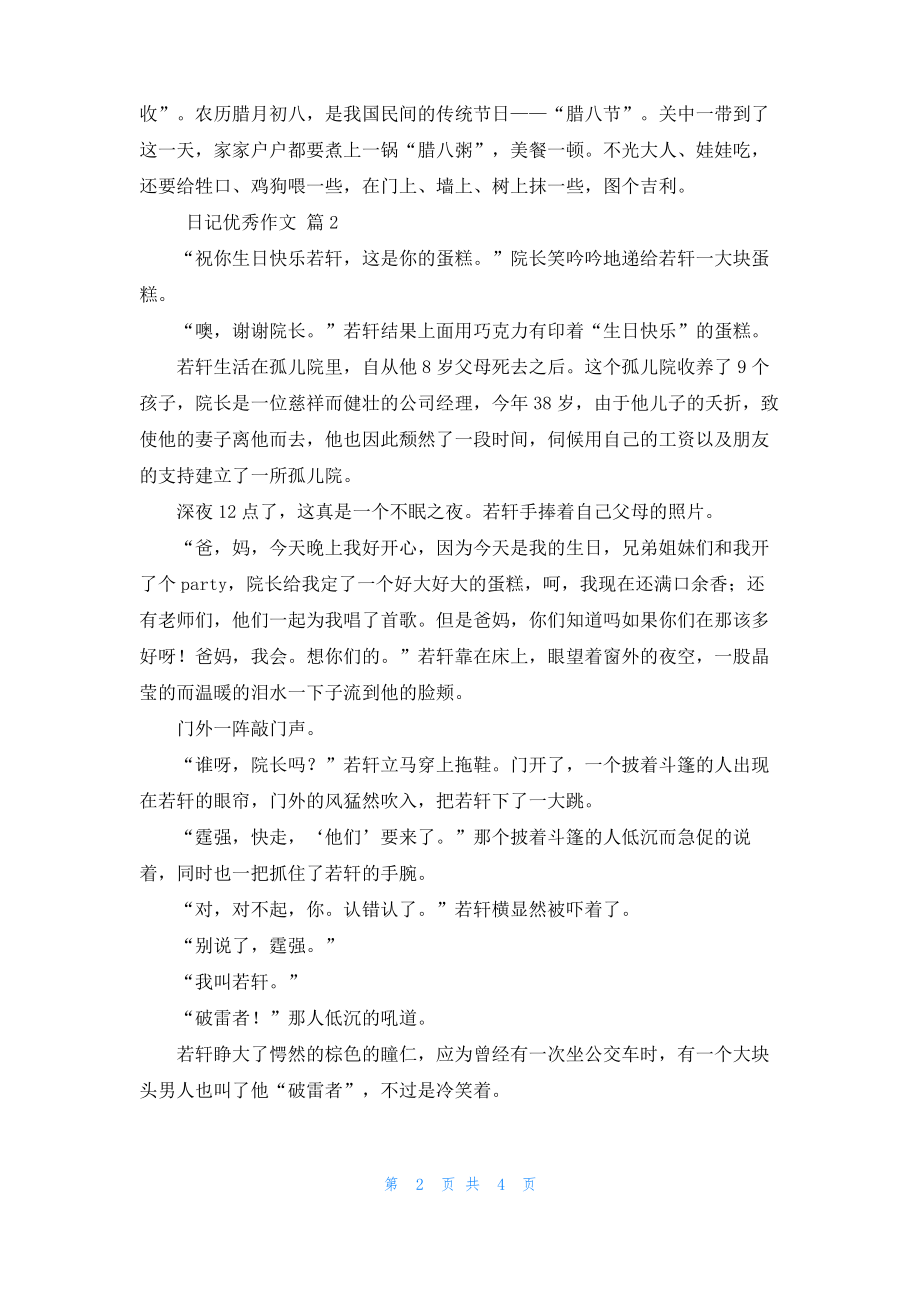 实用的日记优秀作文4篇.pdf_第2页