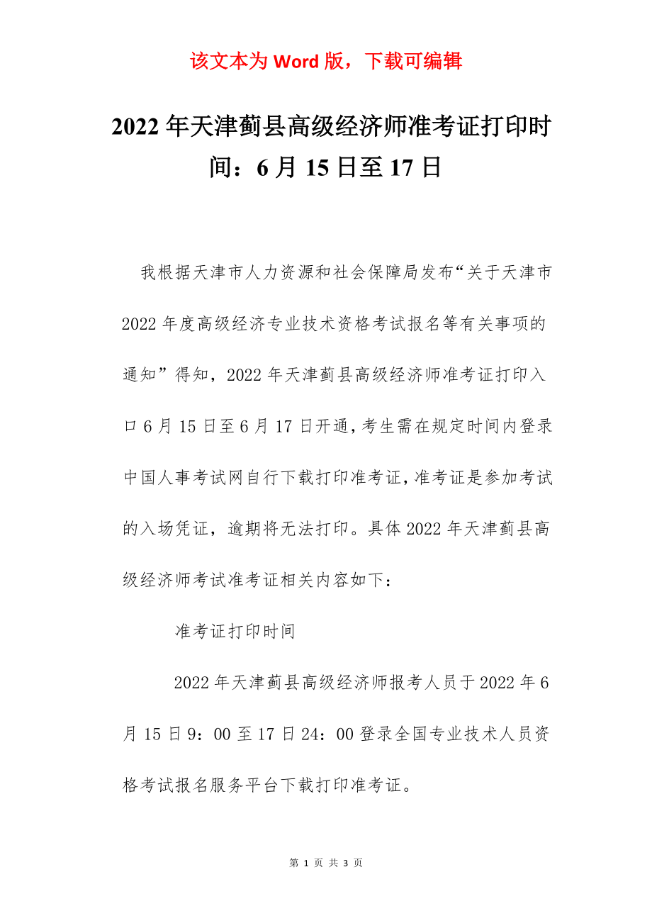 2022年天津蓟县高级经济师准考证打印时间：6月15日至17日.docx_第1页