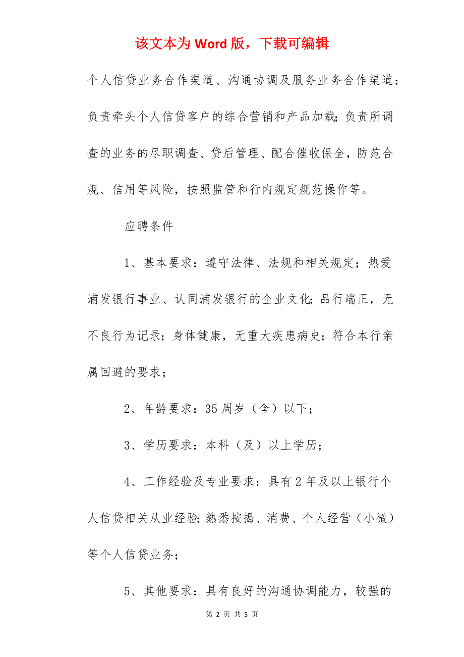 2022浦发银行黑龙江哈尔滨分行社会招聘信息.docx_第2页