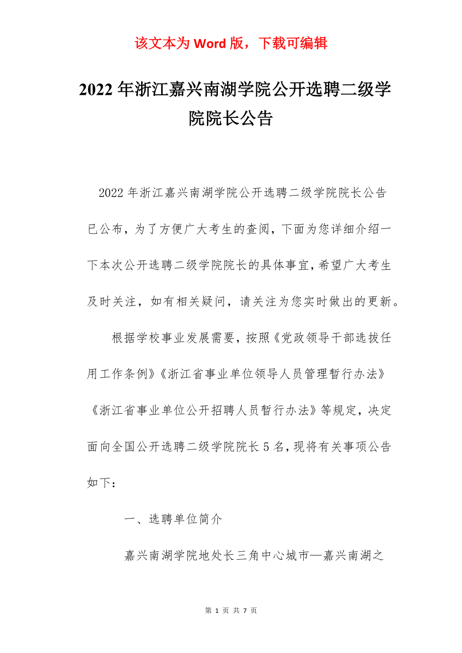 2022年浙江嘉兴南湖学院公开选聘二级学院院长公告.docx_第1页