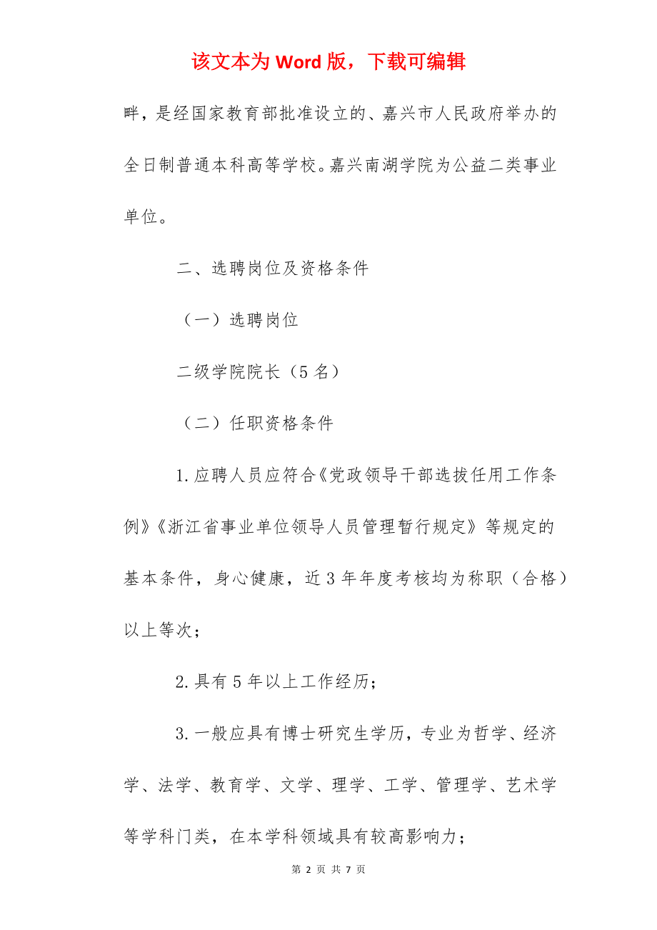 2022年浙江嘉兴南湖学院公开选聘二级学院院长公告.docx_第2页