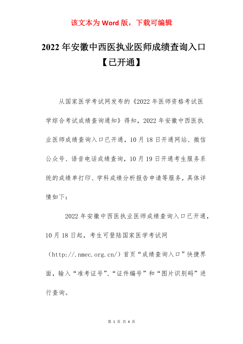 2022年安徽中西医执业医师成绩查询入口【已开通】.docx_第1页