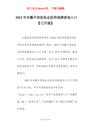 2022年安徽中西医执业医师成绩查询入口【已开通】.docx