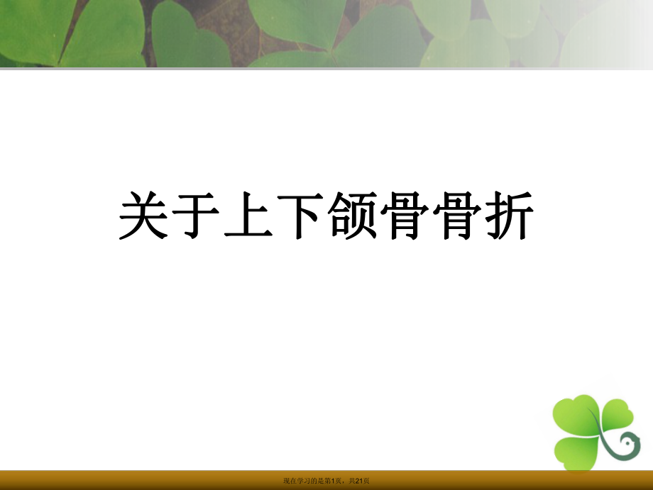 上下颌骨骨折.ppt_第1页