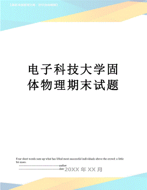 电子科技大学固体物理期末试题.doc