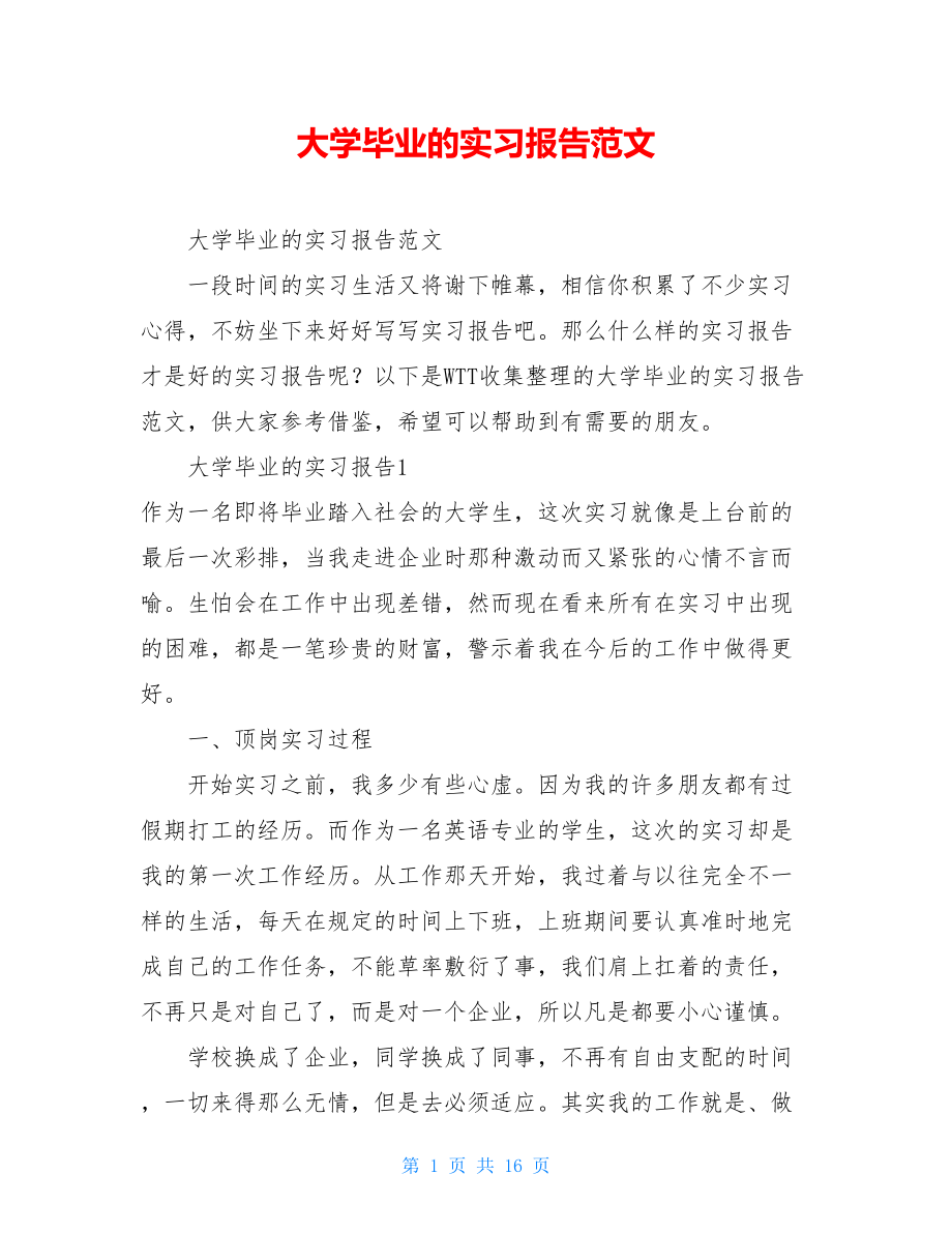 大学毕业的实习报告范文.doc_第1页