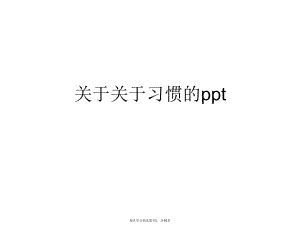 习惯的ppt.ppt