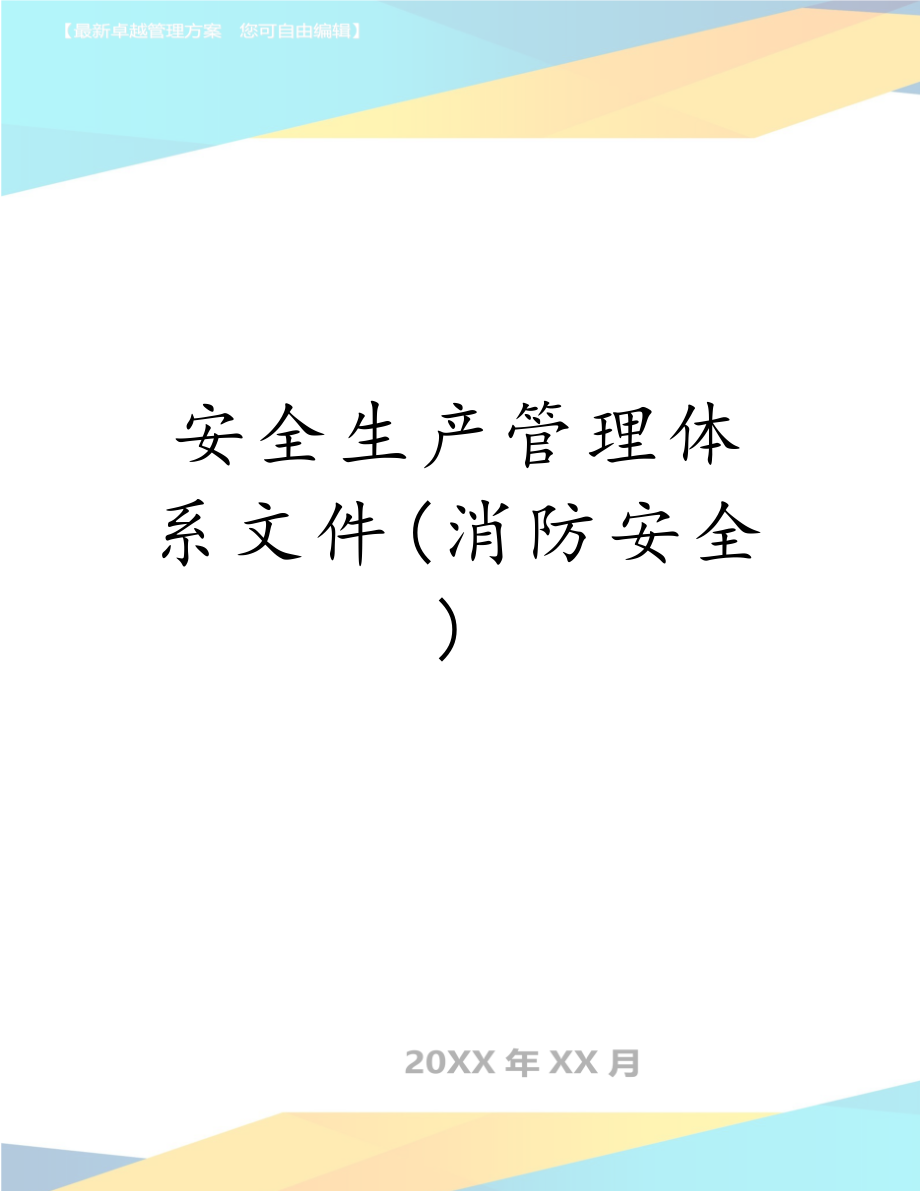 安全生产管理体系文件(消防安全).docx_第1页