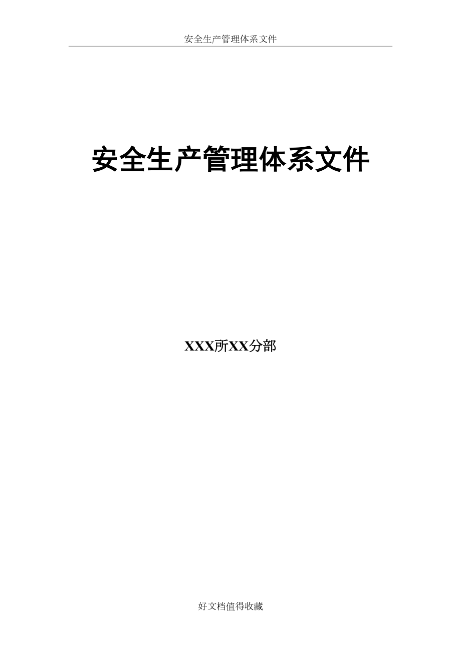 安全生产管理体系文件(消防安全).docx_第2页