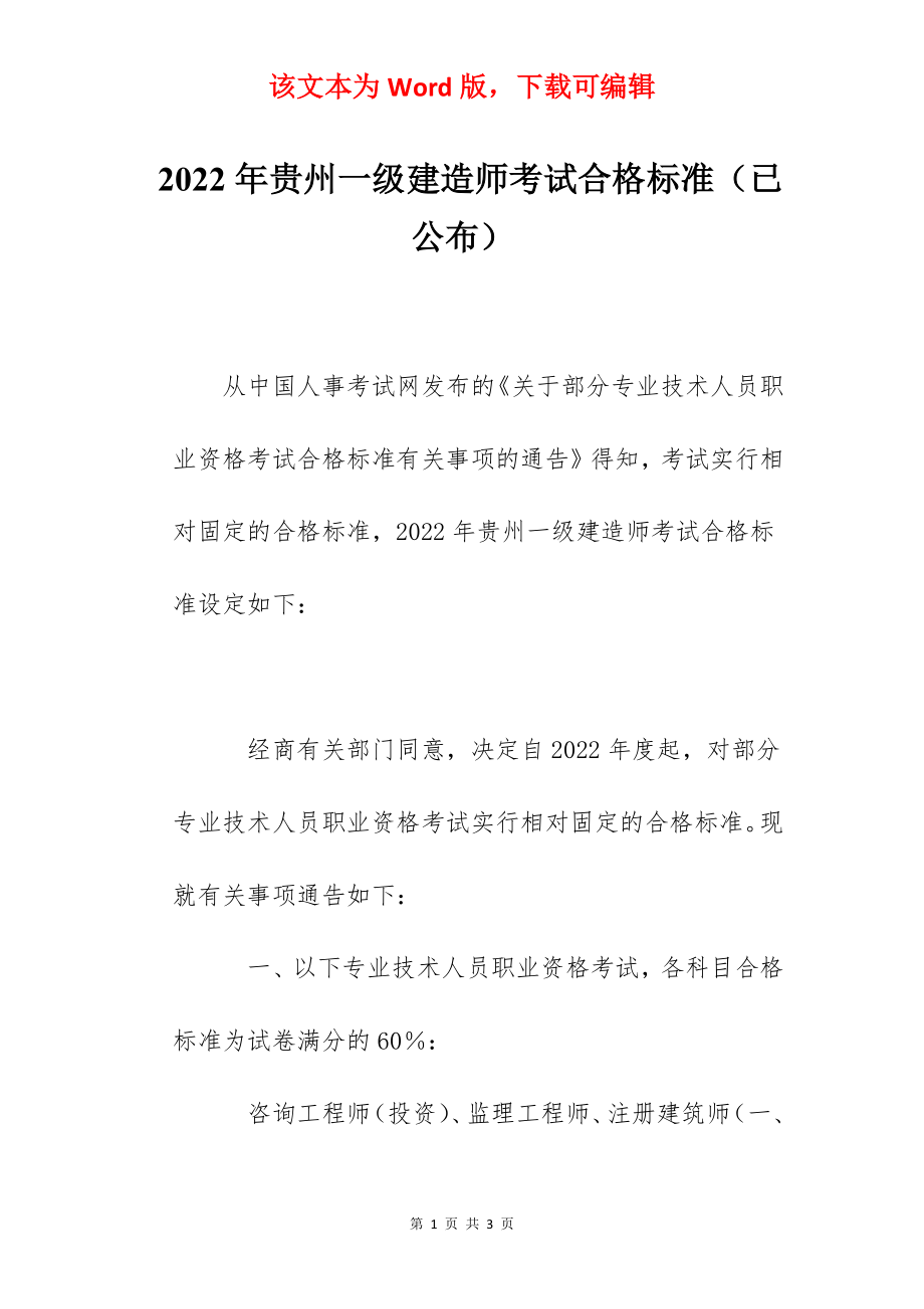 2022年贵州一级建造师考试合格标准（已公布）.docx_第1页