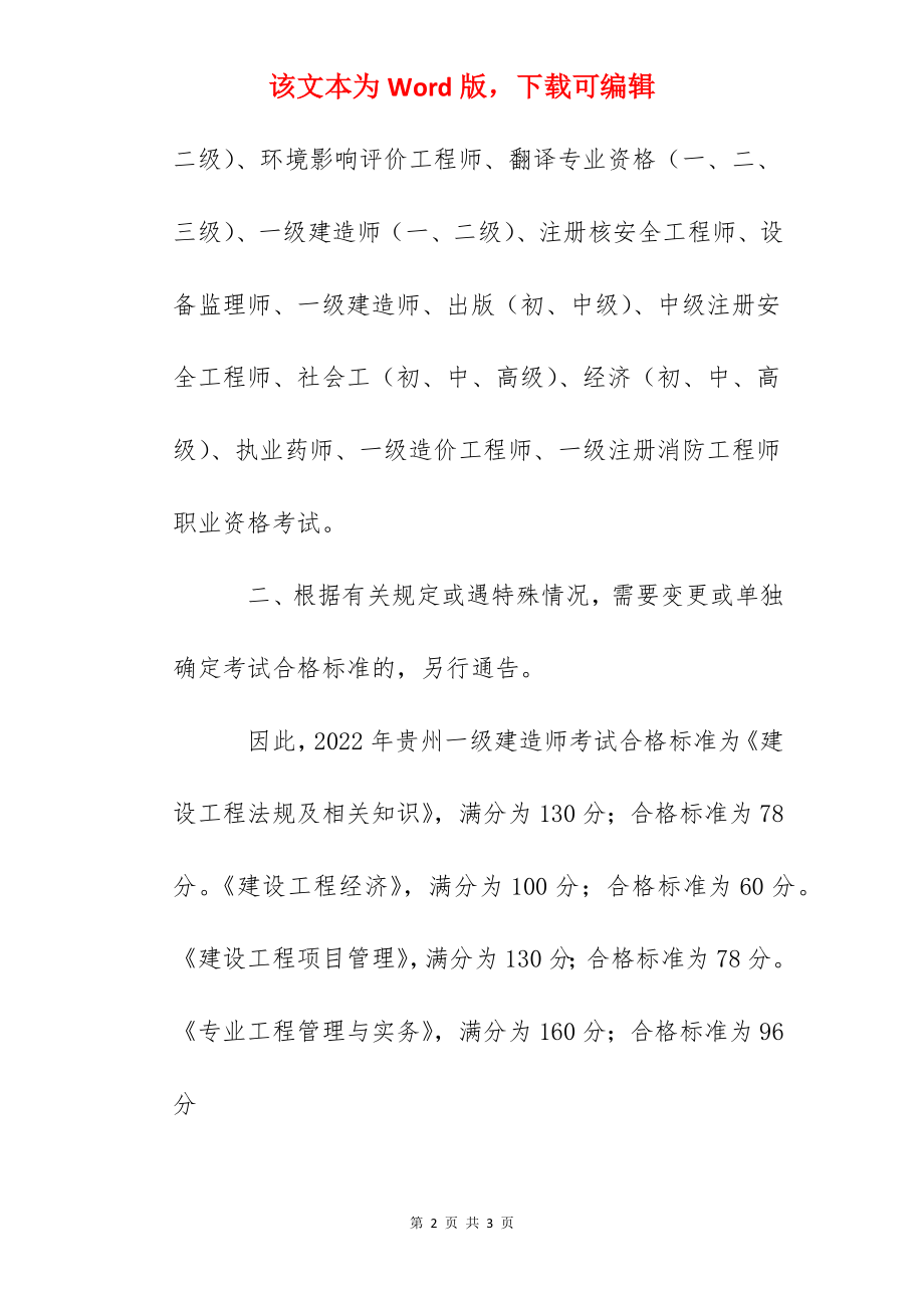 2022年贵州一级建造师考试合格标准（已公布）.docx_第2页