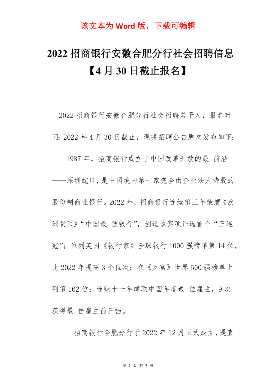 2022招商银行安徽合肥分行社会招聘信息【4月30日截止报名】.docx_第1页