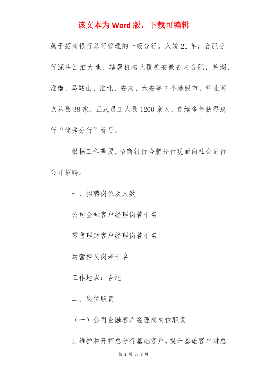 2022招商银行安徽合肥分行社会招聘信息【4月30日截止报名】.docx_第2页