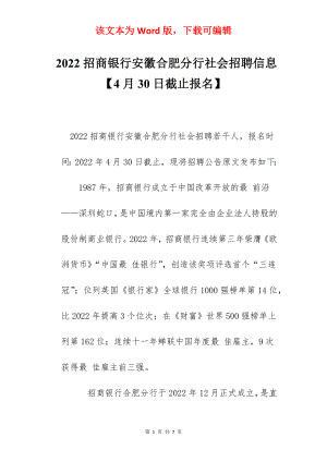 2022招商银行安徽合肥分行社会招聘信息【4月30日截止报名】.docx