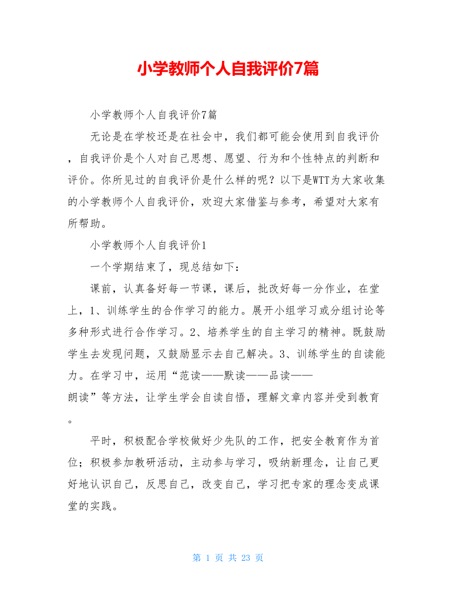 小学教师个人自我评价7篇.doc_第1页