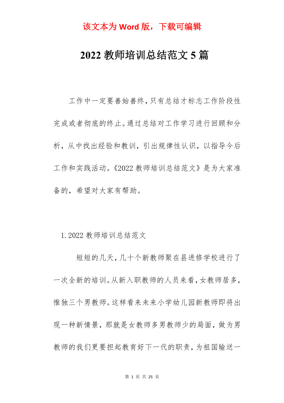 2022教师培训总结范文5篇.docx_第1页