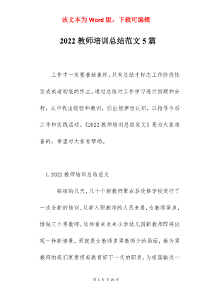 2022教师培训总结范文5篇.docx