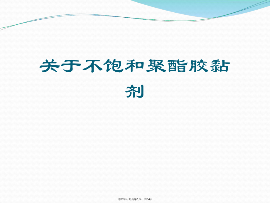 不饱和聚酯胶黏剂.ppt_第1页